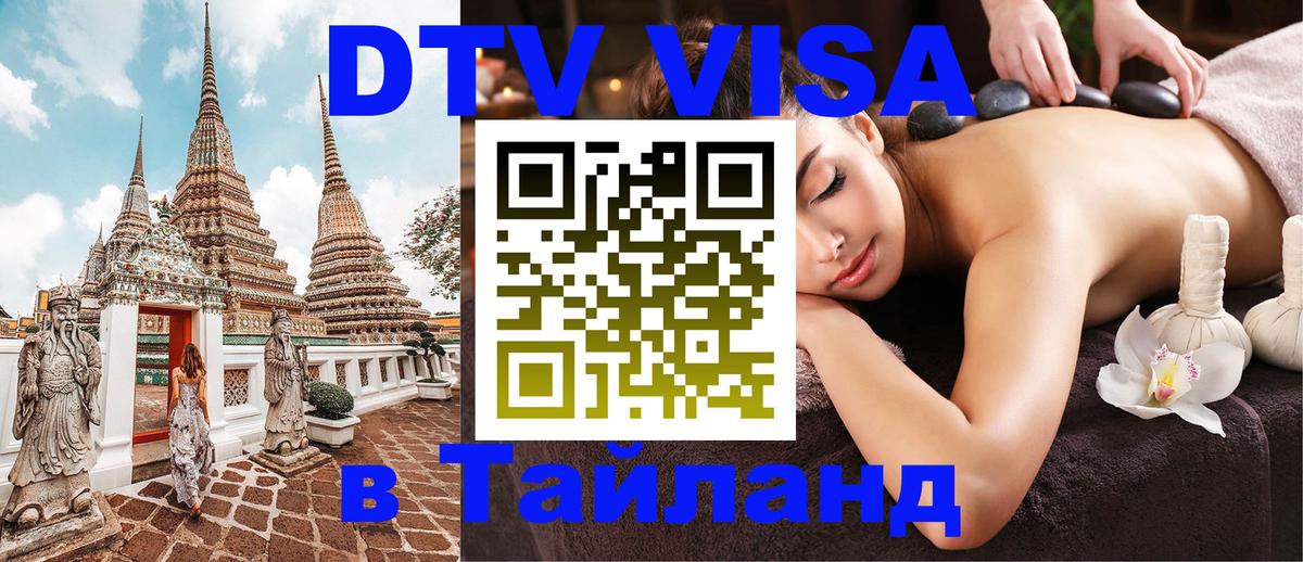 Как сделать DTV визу в Тайланд 